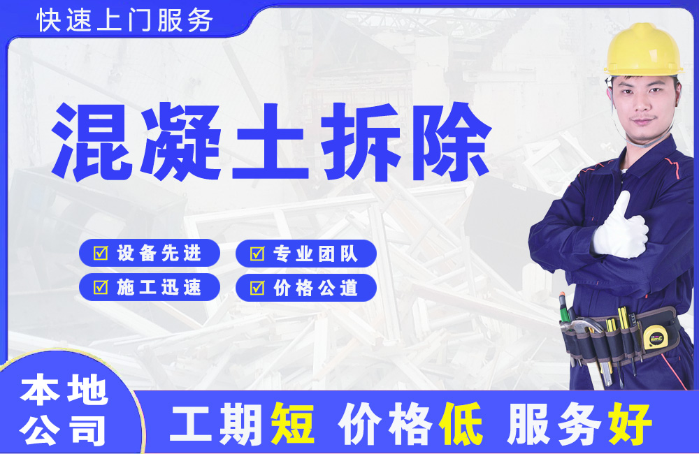 东宝混凝土拆除