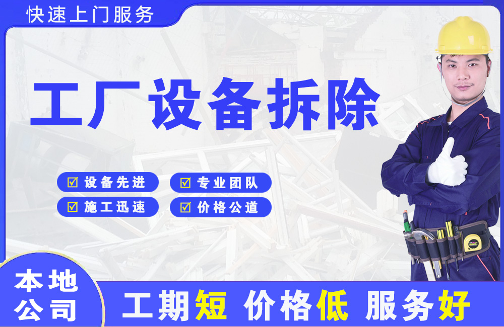 东宝工厂设备拆除